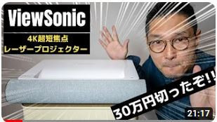 【ついに30万円切り!!】4K超短焦点レーザープロジェクター ViewSonic X2000L-4K レビュー