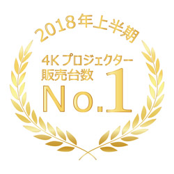 2018年上半期4Kプロジェクター販売台数No.1