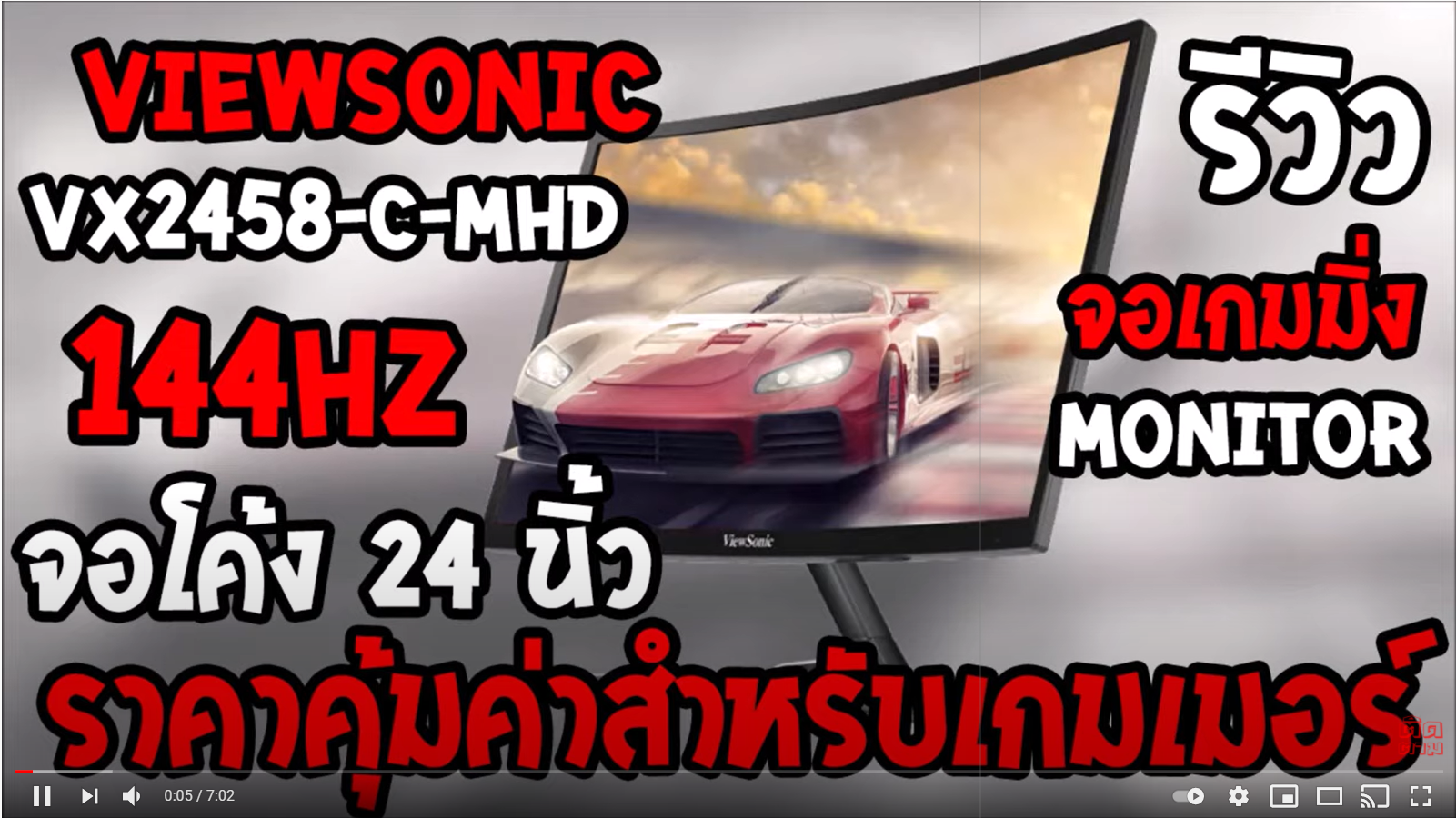 [Review] รีวิว ViewSonic VX2458-C-mhd จอเกมมิ่ง 144Hz จอโค้ง 24นิ้ว ราคาคุ้มค่าสำหรับเกมเมอร์