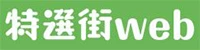 特選街Web