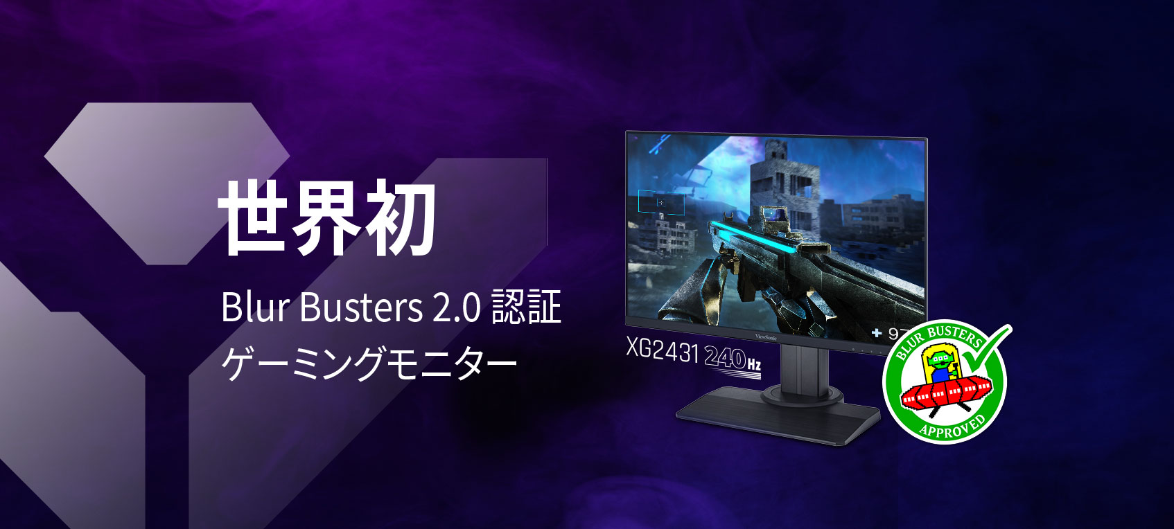 世界初 Blur Busters 2.0 認証 