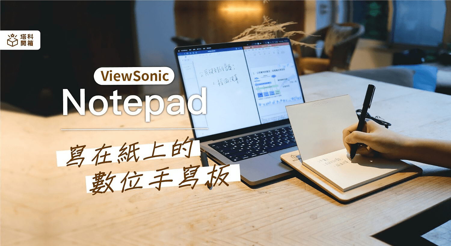 塔科開箱評測 | 可寫在紙上的數位手寫板，完美重現真實手寫體驗